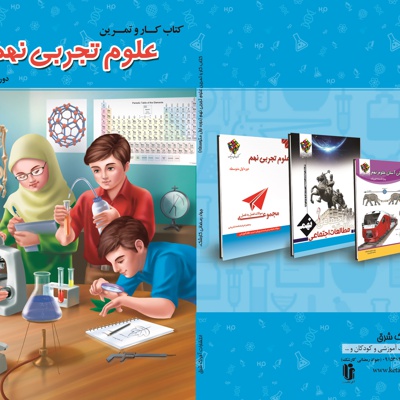 کتاب کار و تمرین علوم پایه نهم